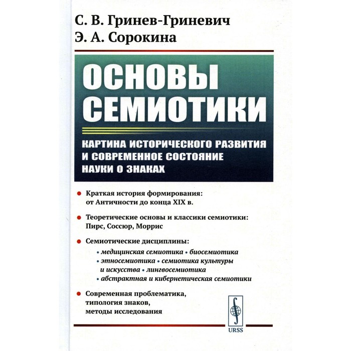 

Основы семиотики. Картина исторического развития и современное состояние науки о знаках. 2-е издание. Гринев-Гриневич С.В., Сорокина Э.А.