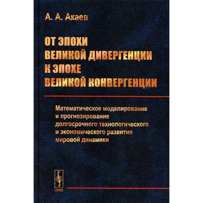 

От эпохи Великой дивергенции к эпохе Великой конвергенции. Акаев А.А.