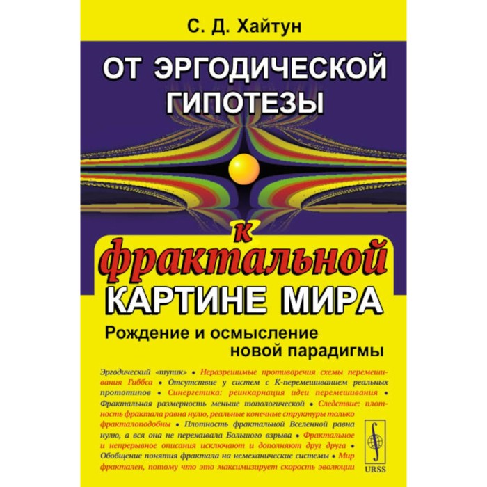 

От эргодической гипотезы к фрактальной картине мира. Рождение и осмысление новой парадигмы. Хайтун С.Д.