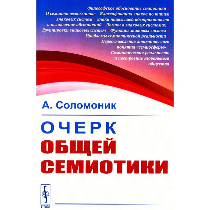 

Очерк общей семиотики. Соломоник А.