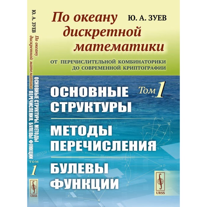 По океану дискретной математики. От перечислительной комбинаторики до современной криптографии. Основные структуры. Методы перечисления. Булевы функци. Зуев Ю.А.