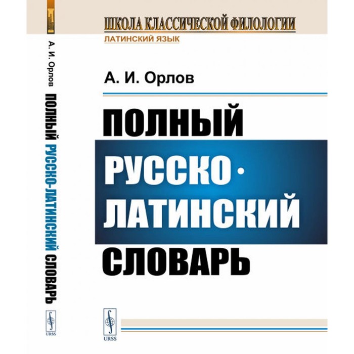 Полный русско-латинский словарь. Орлов А.И. павловский и я полный русско немецкий словарь в 2 томах