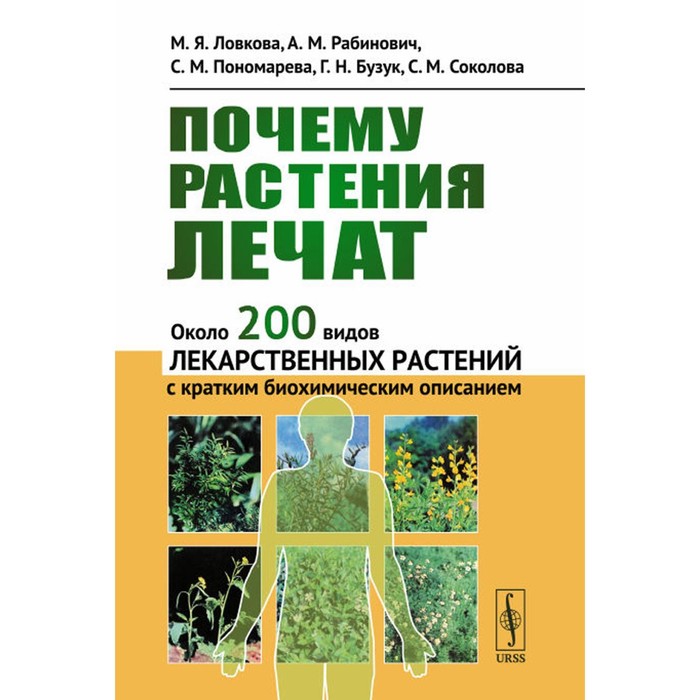 

Почему растения лечат. Около 200 видов лекарственных растений с кратким биохимическим описанием. Рабинович А.М., Ловкова М.Я., Пономарева С.М.