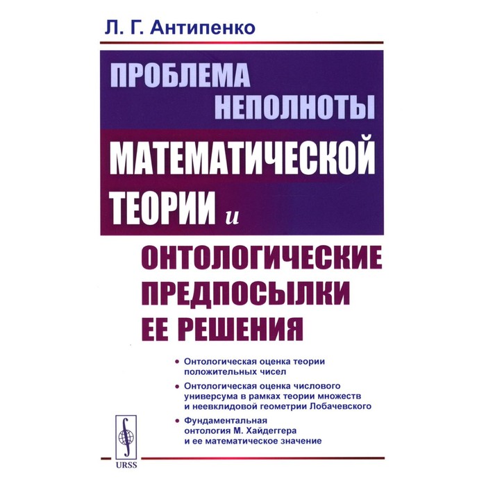 Проблема неполноты математической теории и онтологические предпосылки её решения. Антипенко Л.Г. буфеев с в основы математической логики и теории множеств