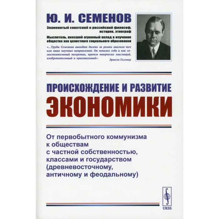 

Происхождение и развитие экономики. От первобытного коммунизма к обществам с частной собственностью, классами и государством. Семенов Ю.И.