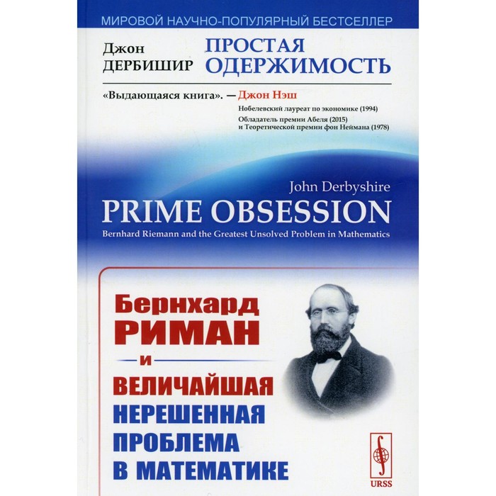 

Простая одержимость. Бернхард Риман и величайшая нерешенная проблема в математике. 2-е издание, исправленное. Дербишир Дж.