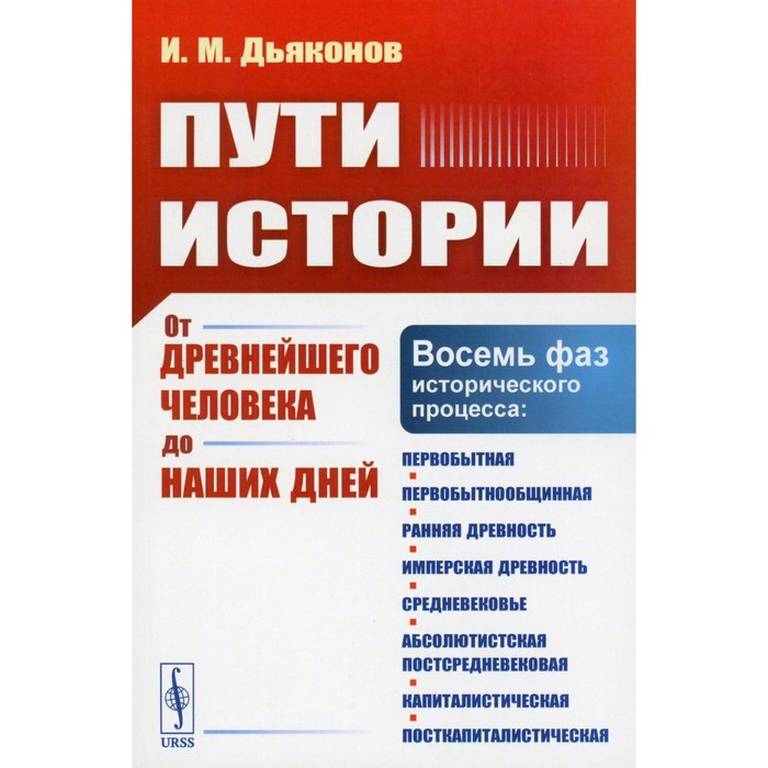 

Пути истории. От древнейшего человека до наших дней. Восемь фаз исторического процесса. Дьяконов И.М.