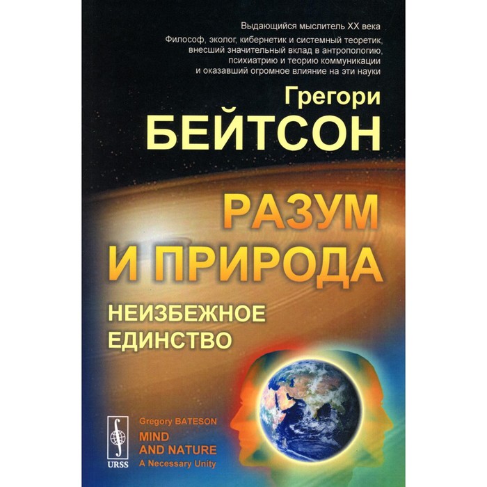 

Разум и природа. Неизбежное единство. Бейтсон Г.