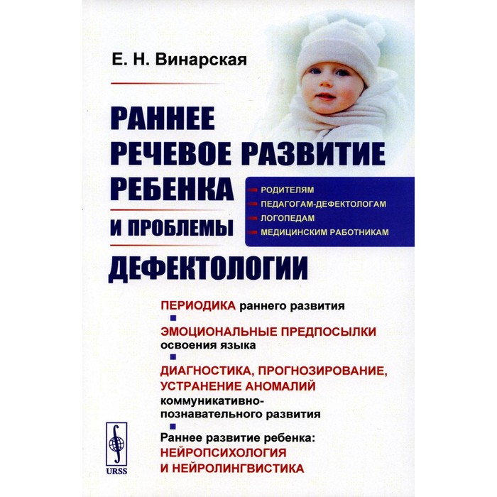 

Раннее речевое развитие ребёнка и проблемы дефектологии. Винарская Е.Н.