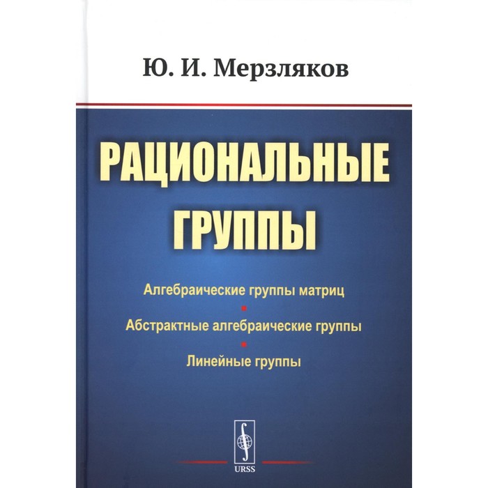 

Рациональные группы. 3-е издание. Мерзляков Ю.И.