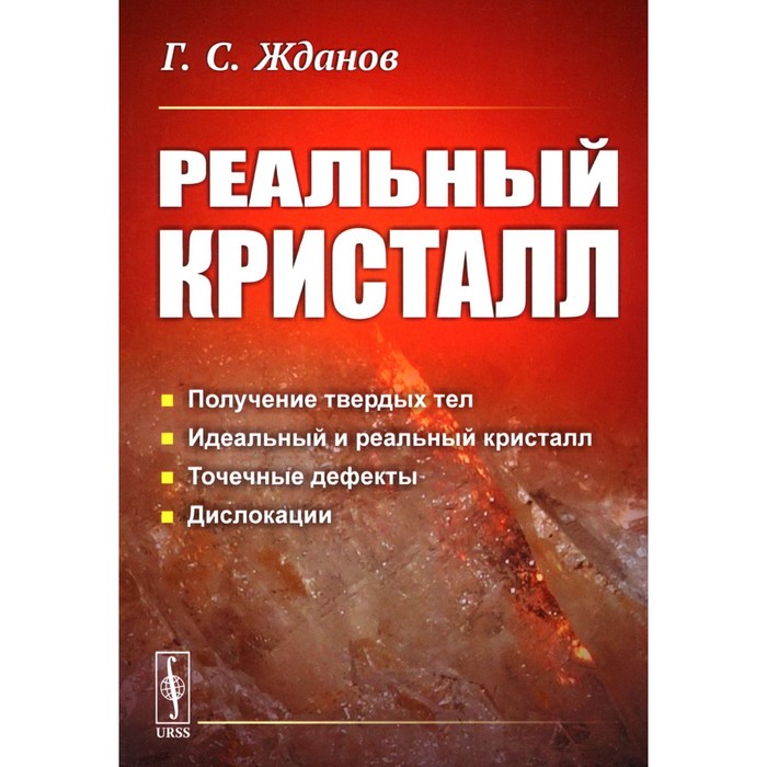 

Реальный кристалл. 2-е издание, стереотипное. Жданов Г.С.