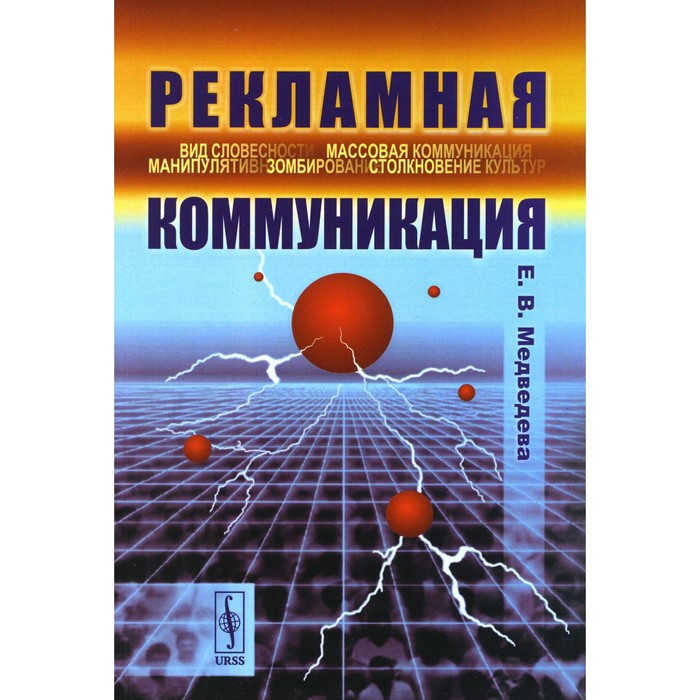 

Рекламная коммуникация. 4-е издание, исправленное и дополненное. Медведева Е.В.