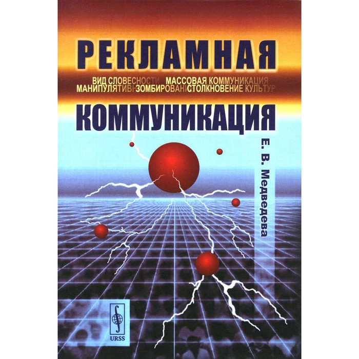 

Рекламная коммуникация. 4-е издание, исправленное и дополненное. Медведева Е.В.