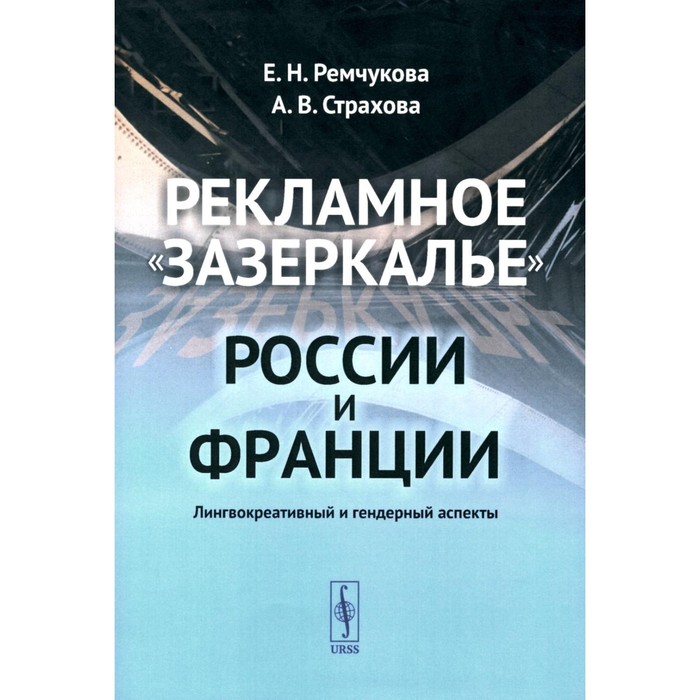 

Рекламное «зазеркалье» России и Франции. Лингвокреативный и гендерный аспекты. Ремчукова Е.Н., Страхова А.В.