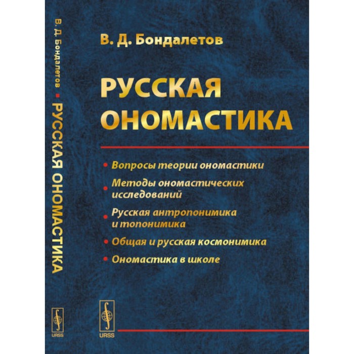 

Русская ономастика. Учебное пособие. Бондалетов В.Д.