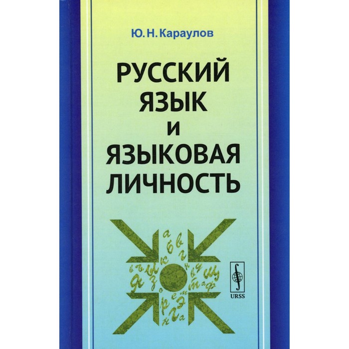 

Русский язык и языковая личность. Караулов Ю.Н.