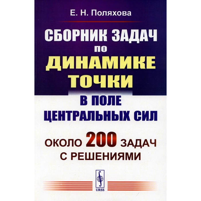 

Сборник задач по динамике точки в поле центральных сил. Поляхова Е.Н.