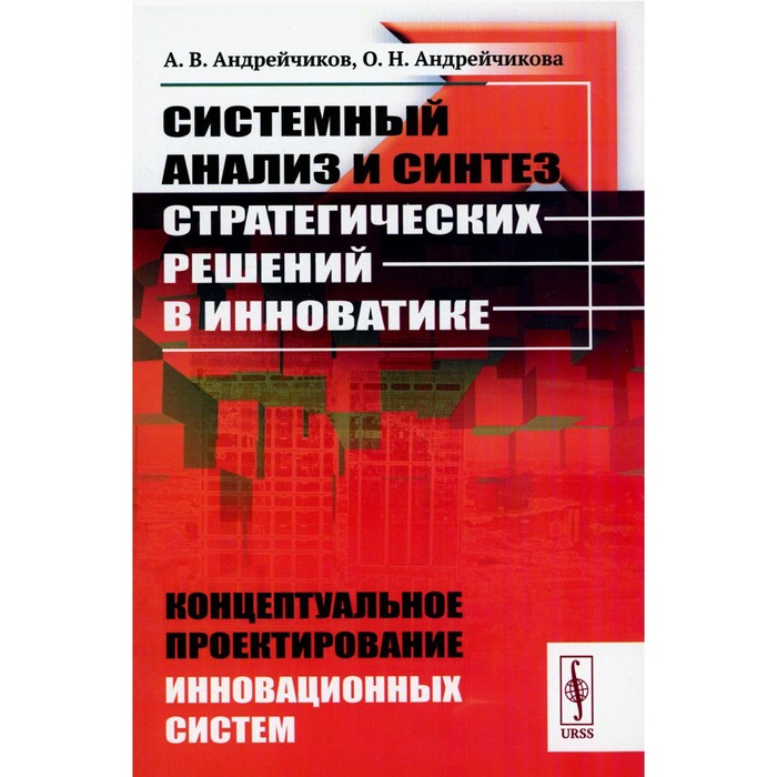 

Системный анализ и синтез стратегических решений в инноватике. Концептуальное проектирование инновационных систем. Учебное пособие. Андрейчиков А.В., Андрейчикова О.Н.