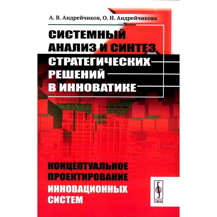 

Системный анализ и синтез стратегических решений в инноватике. Концептуальное проектирование инновационных систем. Учебное пособие. Андрейчиков А.В., Андрейчикова О.Н.