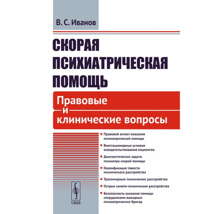 Скорая психиатрическая помощь. Правовые и клинические вопросы. Иванов В.С.