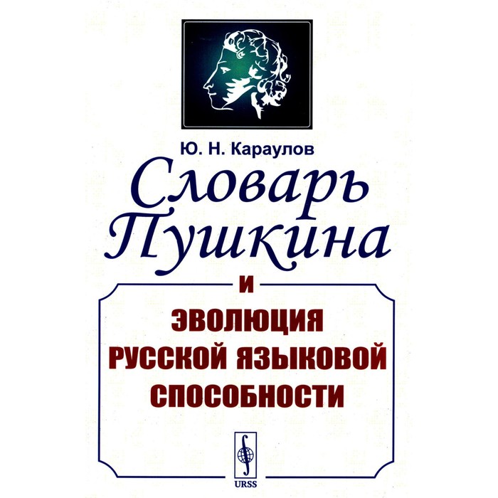 

Словарь Пушкина и эволюция русской языковой способности. Караулов Ю.Н.