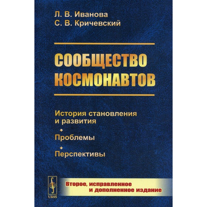 Сообщество космонавтов. История становления и развития. Проблемы. Перспективы. 2-е издание, исправленное и дополненное. Кричевский С.В., Иванова Л.В. педагогическое тестирование проблемы заблуждения перспективы 2 е издание исправленное равен дж