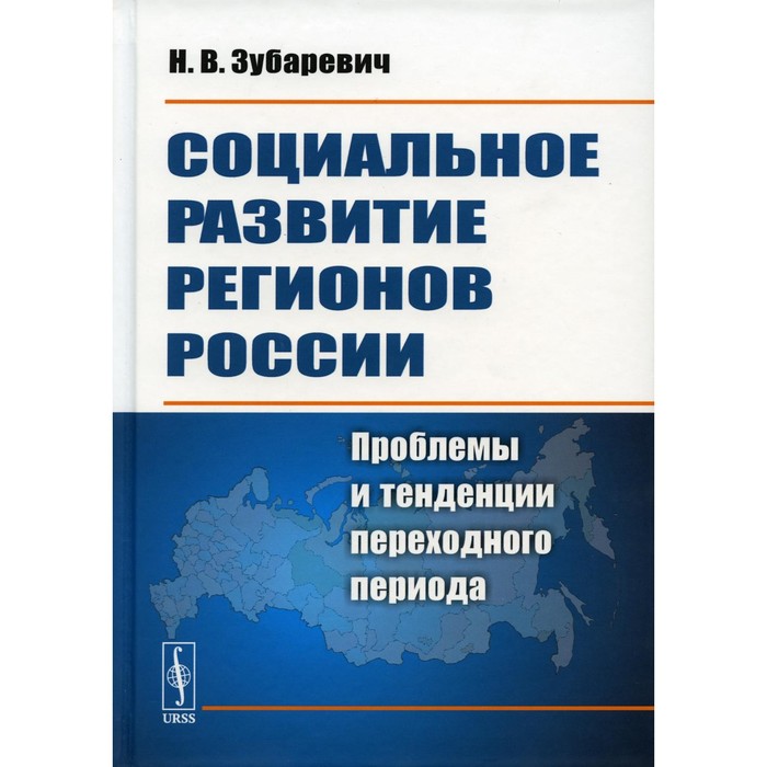 

Социальное развитие регионов России. Проблемы и тенденции переходного периода. Зубаревич Н.В.