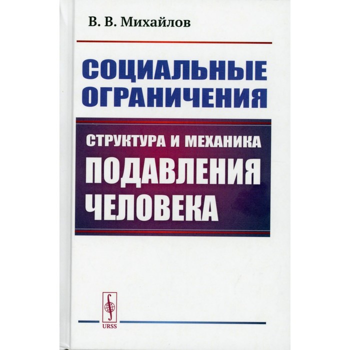

Социальные ограничения. Структура и механика подавления человека. Михайлов В.В.