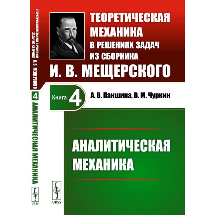 Теоретическая механика в решениях задач из сборника И.В.Мещерского. Кн. 4: Аналитическая механика..