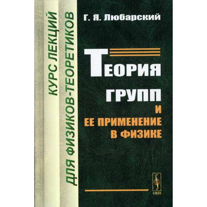 

Теория групп и её применение в физике. Курс лекций для физиков-теоретиков. Любарский Г.Я.