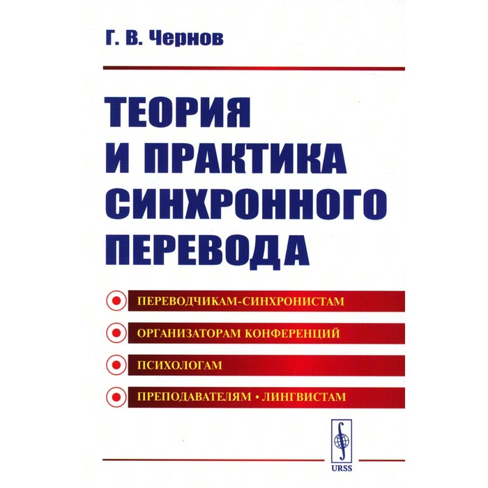 Теория и практика синхронного перевода. Чернов Г.В. теория и практика синхронного перевода чернов г в