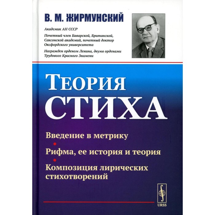 Теория стиха. 2-е издание. Жирмунский В.М. невзглядова елена всеволодовна интонационная теория стиха