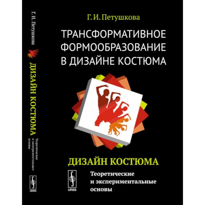 Трансформативное формообразование в дизайне костюма. Дизайн костюма. Теоретические и экспериментальные основы. Учебник. Петушкова Г.И. бортников в теоретические основы и технология переработки пластических масс учебник третье издание