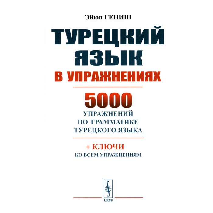 Турецкий язык в упражнениях. 5000 упражнений по грамматике турецкого языка. Гениш Э.