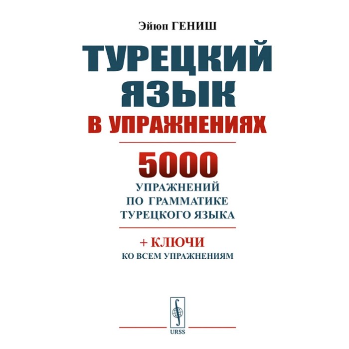 Турецкий язык в упражнениях. 5000 упражнений по грамматике турецкого языка. Гениш Э.