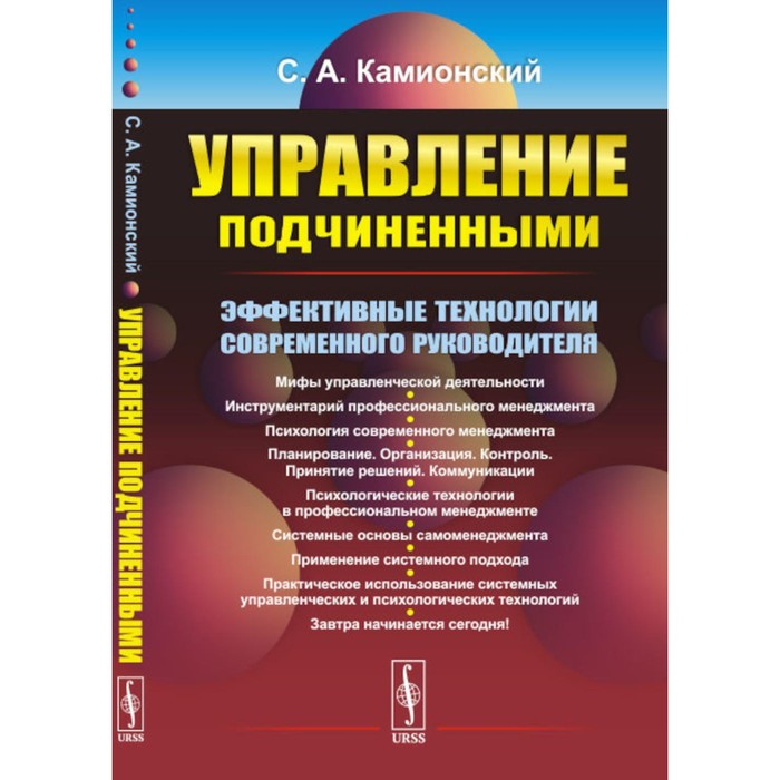 

Управление подчиненными. Эффективные технологии современного руководителя. 3-е издание, переработанное и дополненное. Камионский С.А.