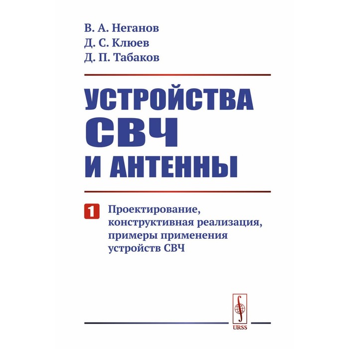 

Устройства СВЧ и антенны. Часть 1. Проектирование, конструктивная реализация, примеры применения СВЧ. Неганов В.А., Клюев Д.С., Табаков Д.П.