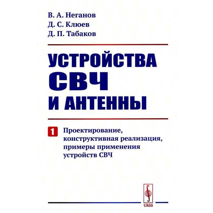 

Устройства СВЧ и антенны. Часть 1. Проектирование, конструктивная реализация, примеры применения устройств СВЧ. Неганов В.А., Клюев Д.С., Табаков Д.П.