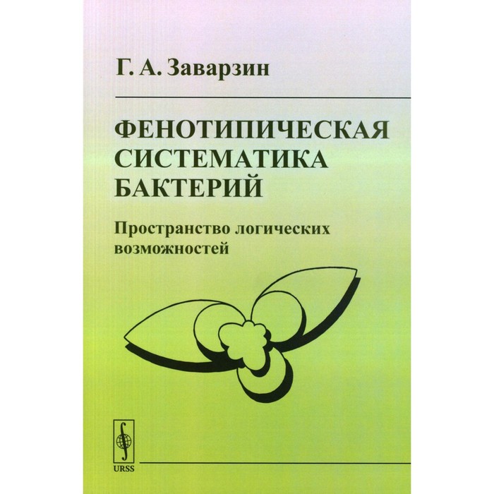 Фенотипическая систематика бактерий. Пространство логических возможностей. Заварзин Г.А. аппельскуг юлия пространство возможностей