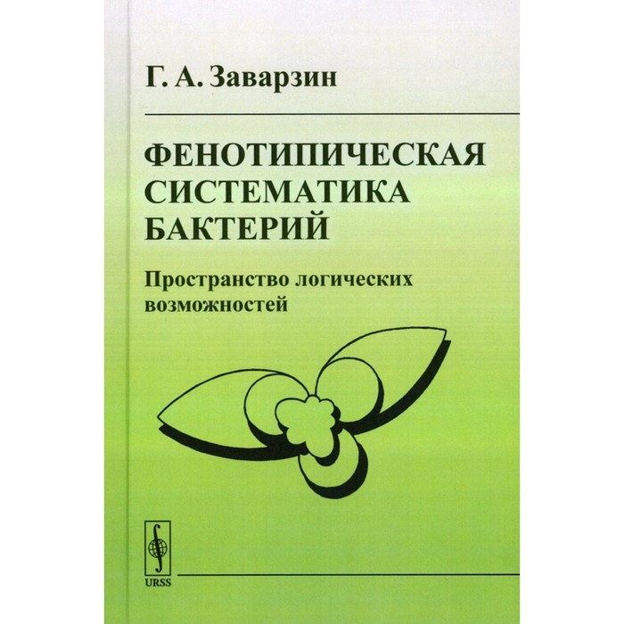 Фенотипическая систематика бактерий. Пространство логических возможностей. Заварзин Г.А. аппельскуг юлия пространство возможностей