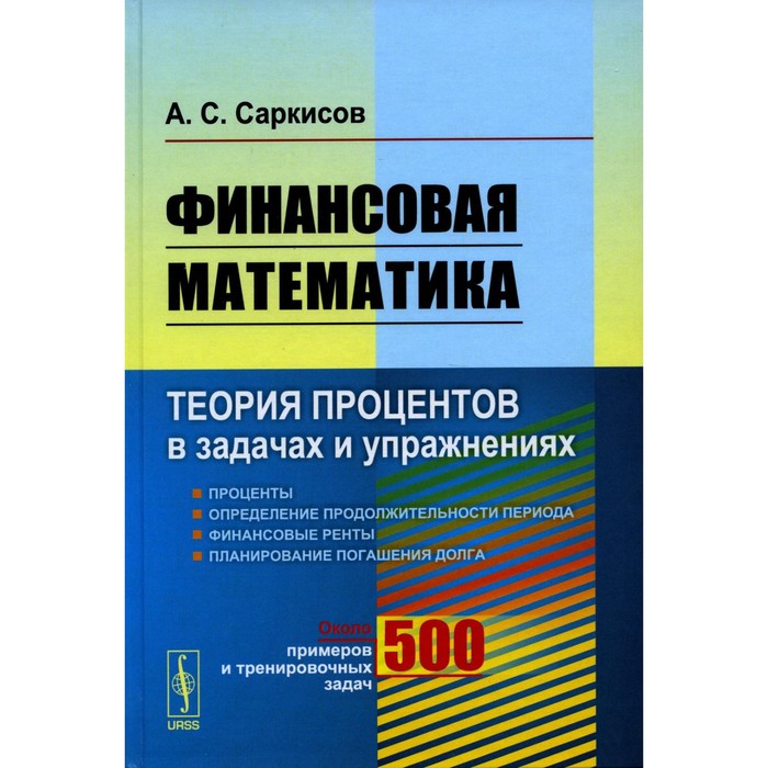 Финансовая математика. Теория процентов в задачах и упражнениях. Около 500 примеров и тренировочных задач. Саркисов А.С. емеличев в а теория графов в задачах и упражнениях более 200 задач с подробными решениями