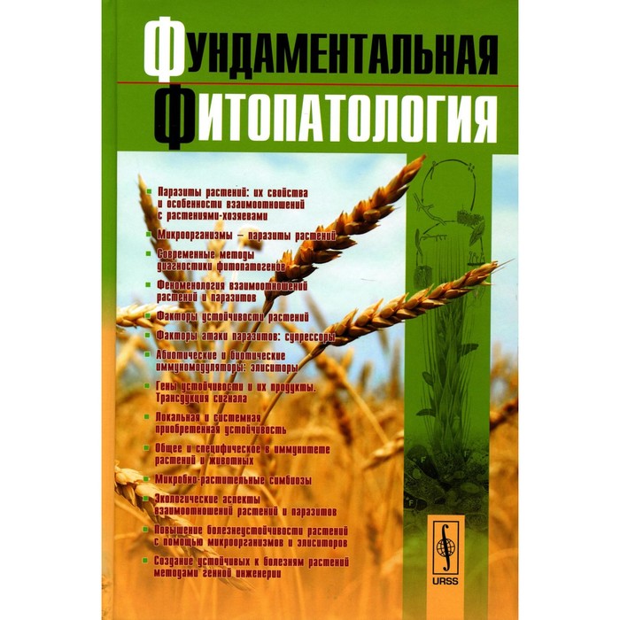 

Фундаментальная фитопатология. Дьяков Ю.Т., Багирова С.Ф., Джавахия В.Г.