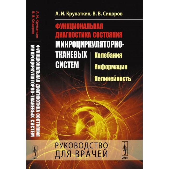 

Функциональная диагностика состояния микроциркуляторно-тканевых систем. Колебания, информация, нелинейность. Руководство для врачей. Крупаткин А.И., Сидоров В.В.