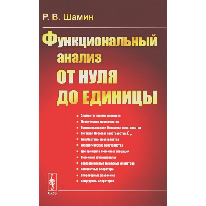 

Функциональный анализ от нуля до единицы. Шамин Р.В.