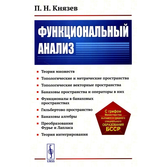 

Функциональный анализ. Учебное пособие. Князев П.Н.