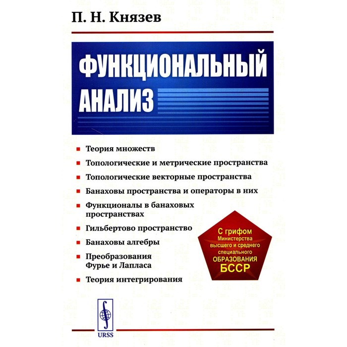 Функциональный анализ. Учебное пособие. Князев П.Н. миротин а функциональный анализ мера и интеграл учебное пособие