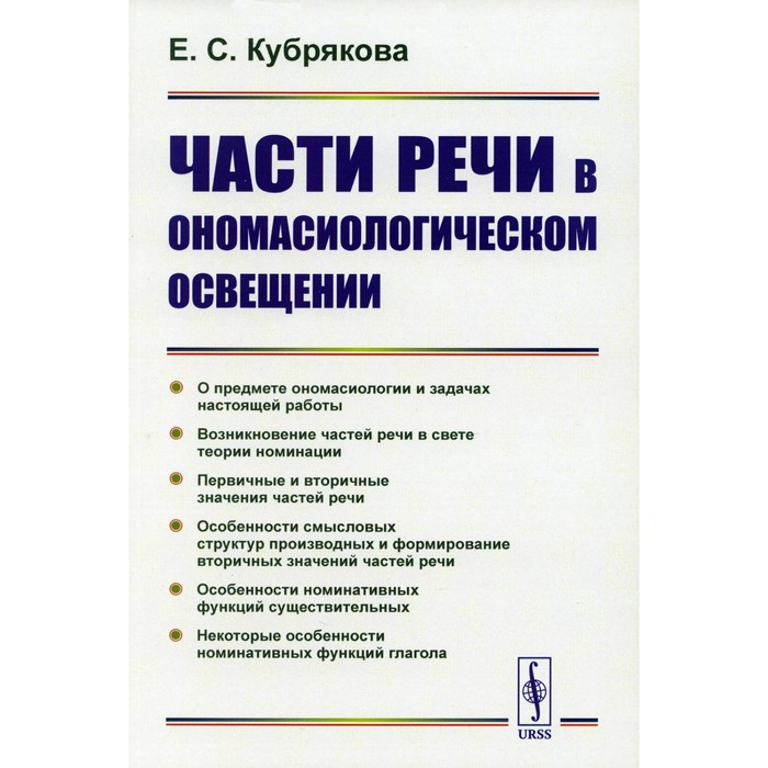 

Части речи в ономасиологическом освещении. Кубрякова Е.С.