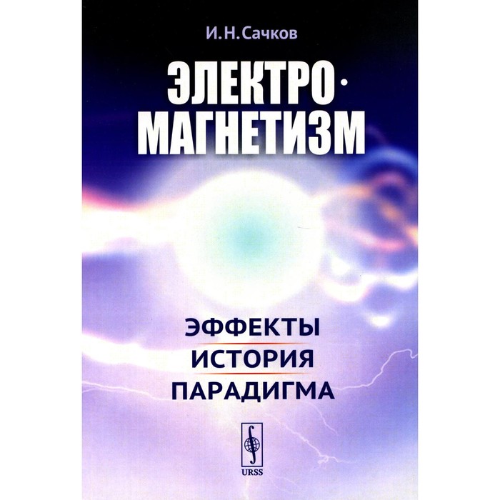 

Электромагнетизм. Эффекты, история, парадигма. Сачков И.Н.