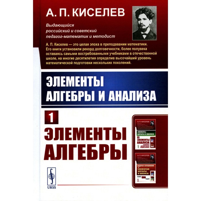 

Элементы алгебры и анализа. Часть 1. Элементы алгебры. Киселев А.П.