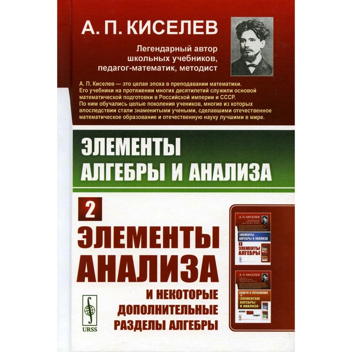 

Элементы алгебры и анализа. Часть 2. Элементы анализа и некоторые дополнительные разделы алгебры. Киселев А.П.